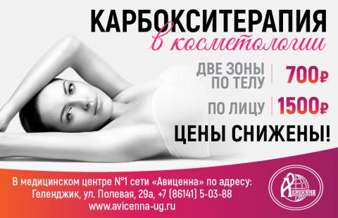 карбокси в косметологии_650х420 сайт