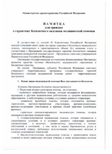 Памятка_для_граждан_о_гарантиях_оказания_мед_помощи_page-0001