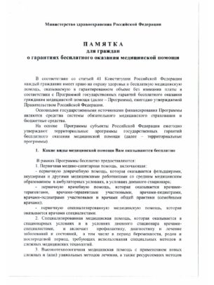 Памятка_для_граждан_о_гарантиях_оказания_мед_помощи_page-0001 Памятка_для_граждан_о_гарантиях_оказания_мед_помощи_page-0001