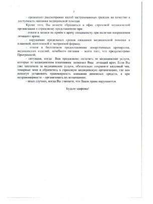Памятка_для_граждан_о_гарантиях_оказания_мед_помощи_page-0007 Памятка_для_граждан_о_гарантиях_оказания_мед_помощи_page-0007