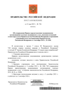 Постановление Правительства № 736-01