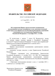 Постановление Правительства № 736-01