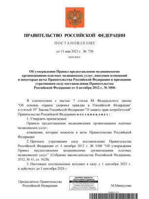 Постановление Правительства № 736-01 Постановление Правительства № 736-01