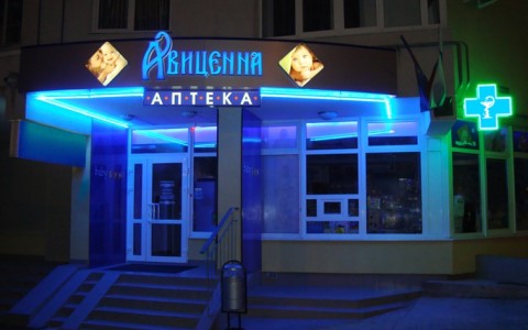 Специализированная аптека «Авиценна» в Геленджике